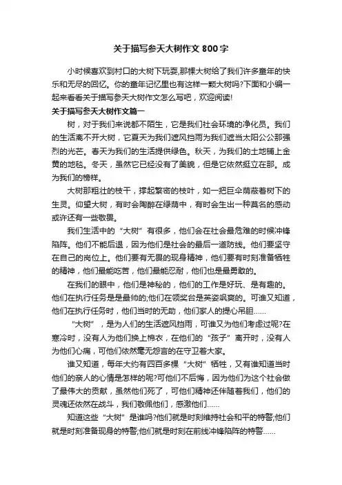 关于描写参天大树作文800字