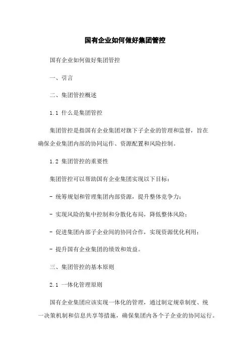 国有企业如何做好集团管控