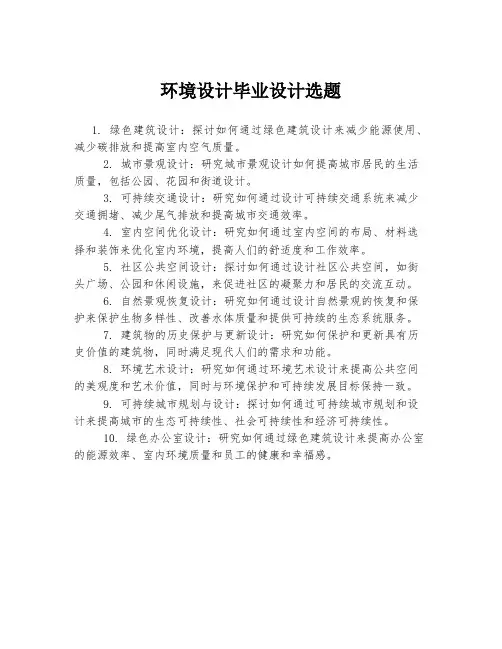 环境设计毕业设计选题