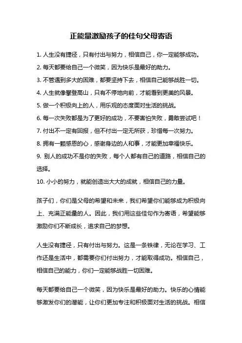 正能量激励孩子的佳句父母寄语
