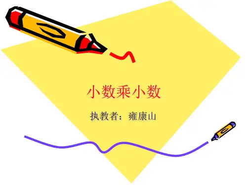 五年级上册数学课件小数乘小数苏教版1