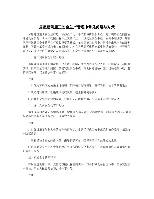 房屋建筑施工安全生产管理中常见问题与对策