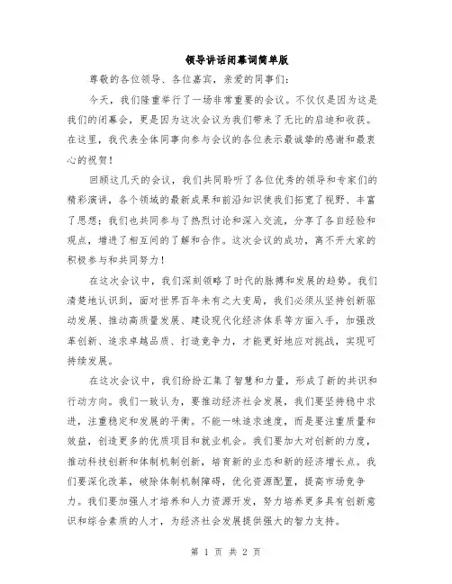 领导讲话闭幕词简单版