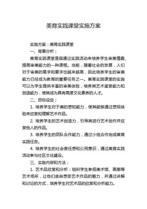 美育实践课堂实施方案