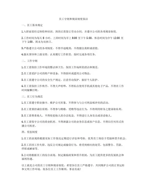 员工守则和规章制度保洁