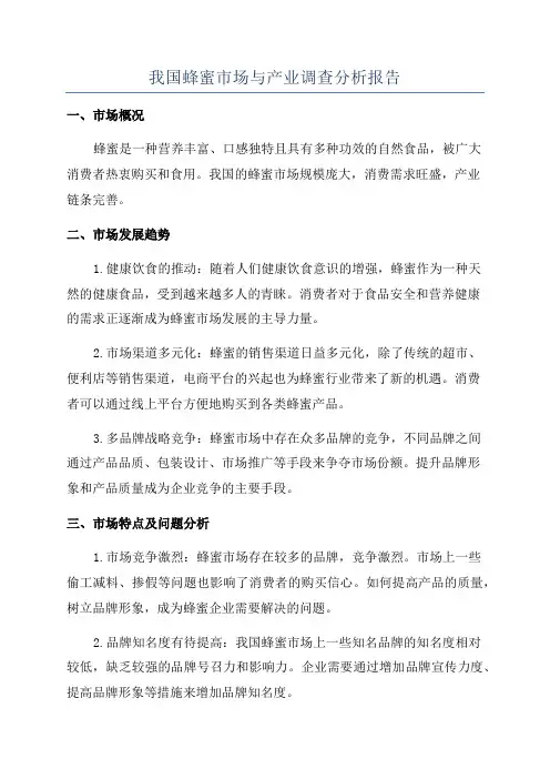 我国蜂蜜市场与产业调查分析报告