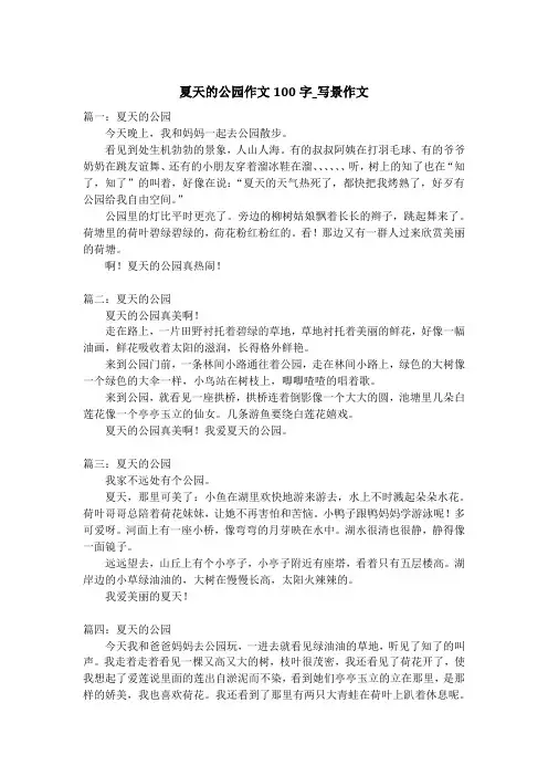 夏天的公园作文100字_写景作文