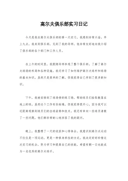 高尔夫俱乐部实习日记