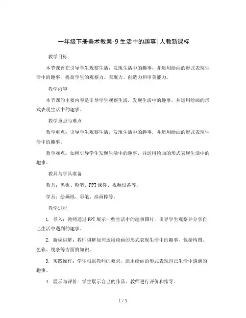 一年级下册美术教案-9  生活中的趣事∣人教新课标