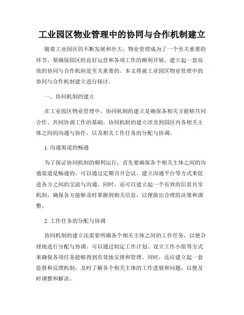 工业园区物业管理中的协同与合作机制建立