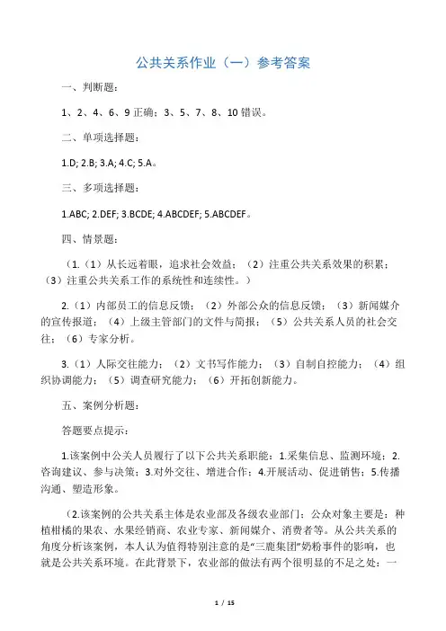 电大公共关系作业答案提示