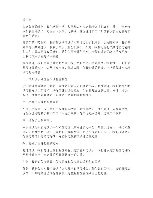 企业培训结业典礼发言稿(3篇)