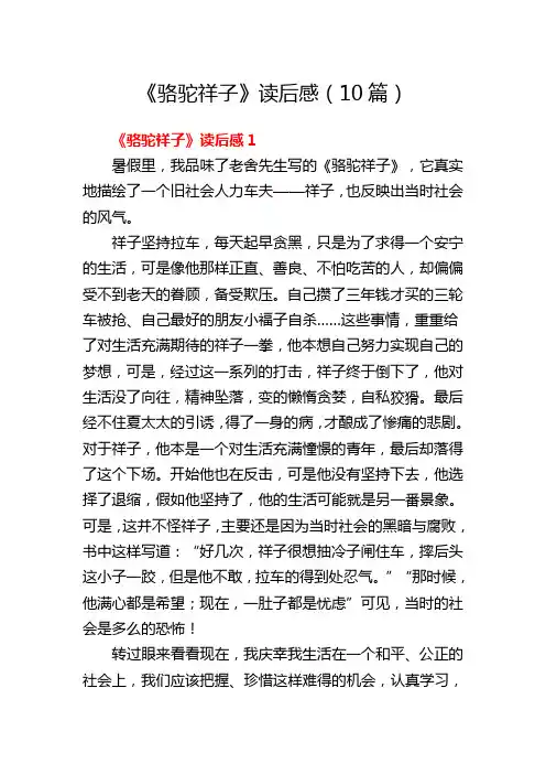 《骆驼祥子》读后感(10篇)