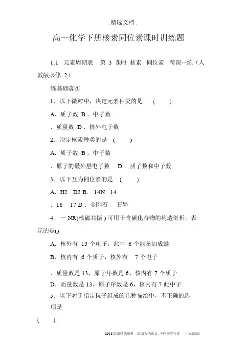 高一化学下册核素同位素课时训练题