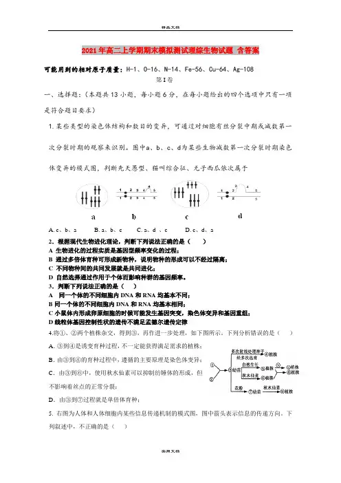 2021年高二上学期期末模拟测试理综生物试题 含答案
