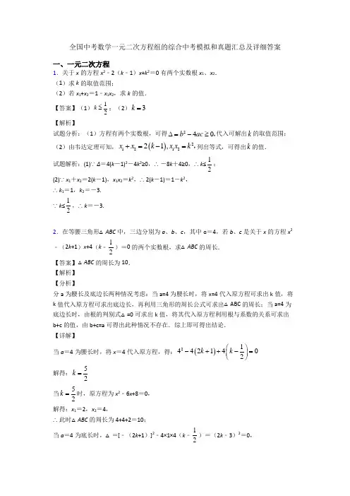 全国中考数学一元二次方程组的综合中考模拟和真题汇总及详细答案