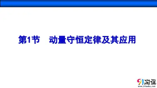 原创1：13.1 动量守恒定律及其应用