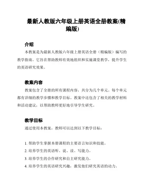 最新人教版六年级上册英语全册教案(精编版)