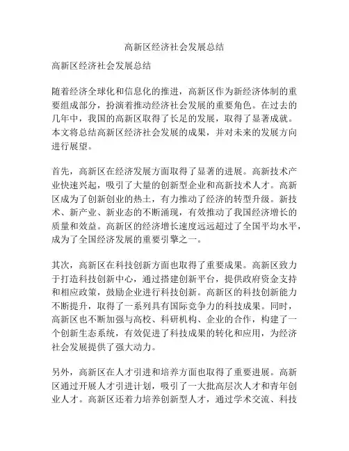 高新区经济社会发展总结