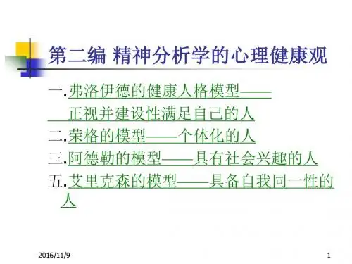 精神分析学的心理健康观