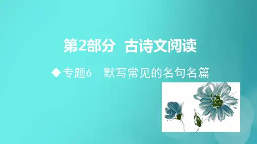 山东省2020高考语文二轮复习第2部分古诗文阅读专题6默写常见的名句名篇课件
