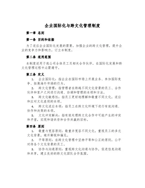 企业国际化与跨文化管理制度