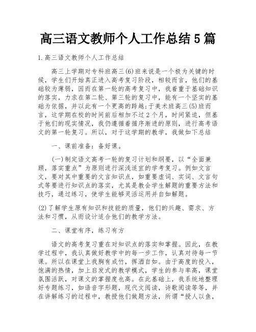 高三语文教师个人工作总结5篇