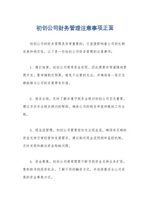 初创公司财务管理注意事项正面