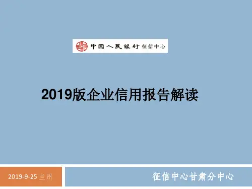 2019版企业信用报告介绍