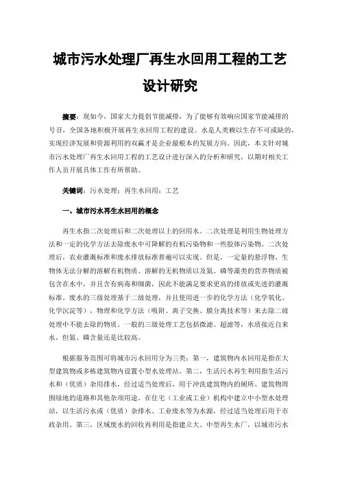 城市污水处理厂再生水回用工程的工艺设计研究