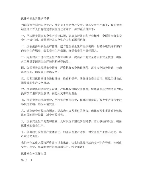 搅拌站安全责任承诺书