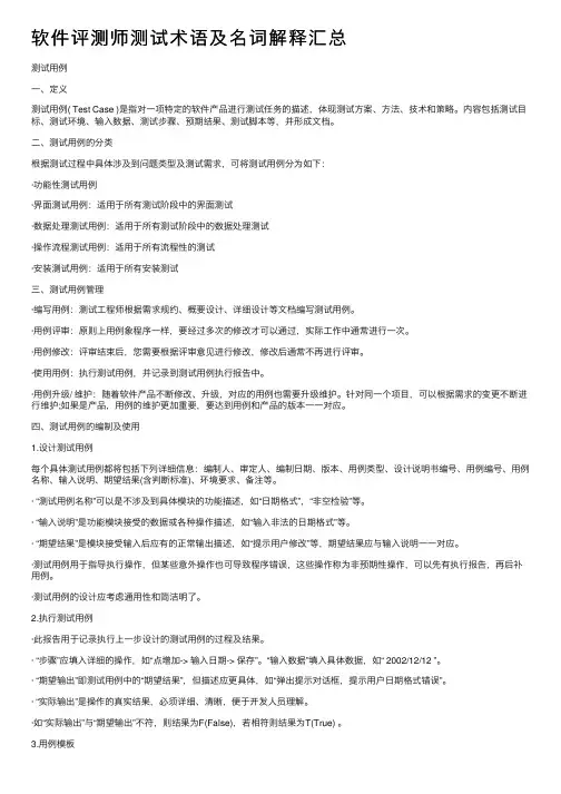 软件评测师测试术语及名词解释汇总