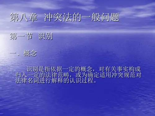 第八章冲突法的一般问题