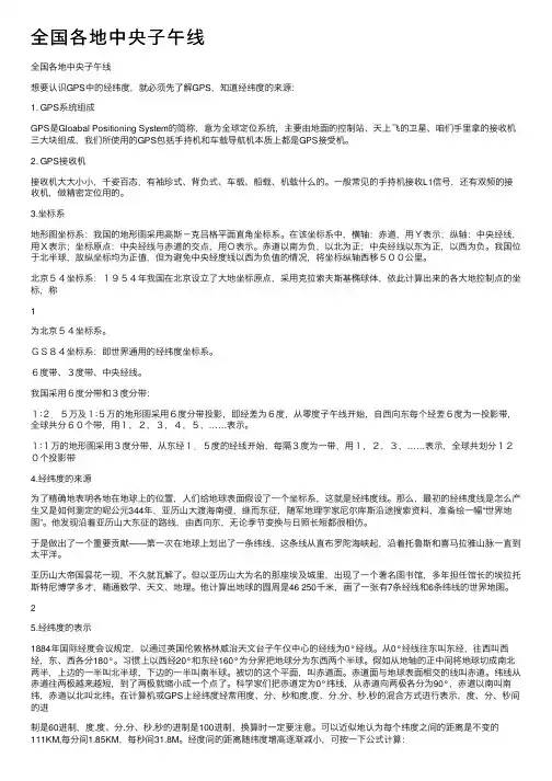 全国各地中央子午线