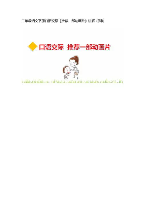 二年级语文下册口语交际《推荐一部动画片》讲解+示例