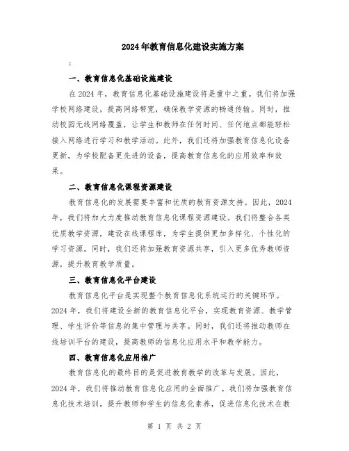 2024年教育信息化建设实施方案