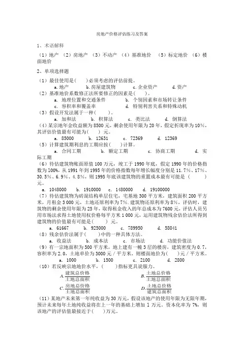 房地产价格评估练习及答案