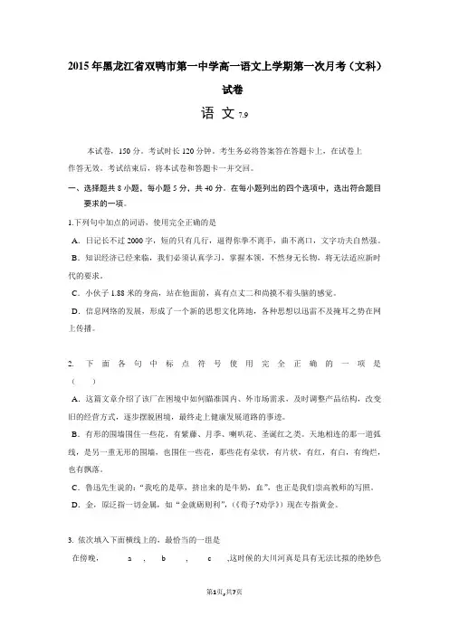2015年黑龙江省双鸭市第一中学高一语文上学期第一次月考(文科)试卷
