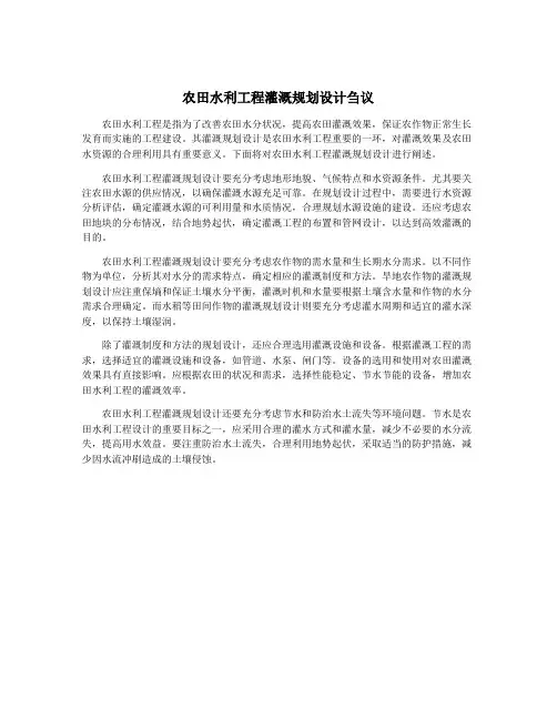 农田水利工程灌溉规划设计刍议 2