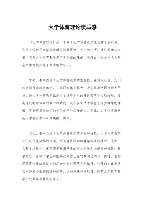 大学体育理论读后感