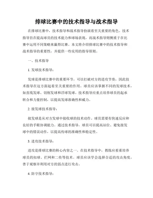 排球比赛中的技术指导与战术指导