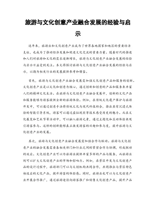 旅游与文化创意产业融合发展的经验与启示