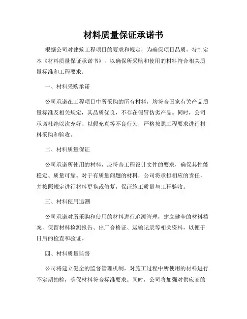 材料质量保证承诺书