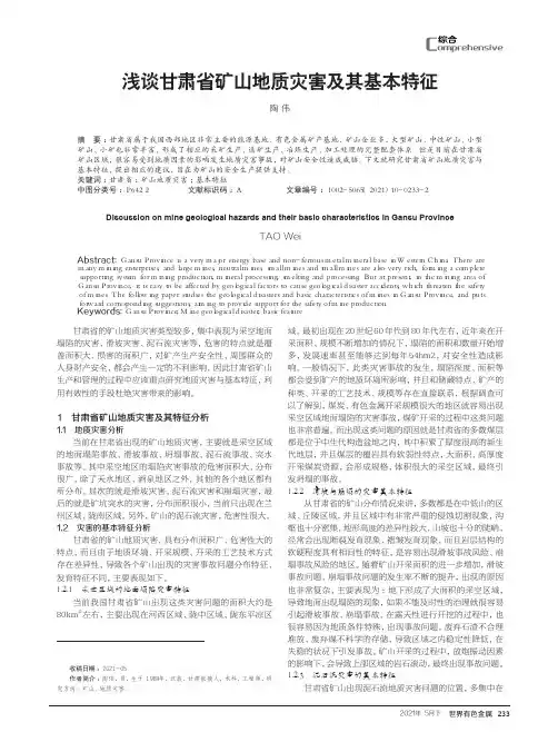 浅谈甘肃省矿山地质灾害及其基本特征