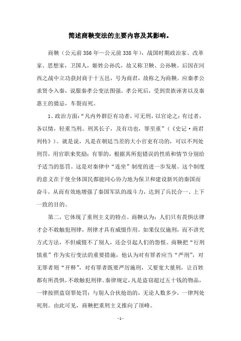 简述商鞅变法的主要内容及其影响。