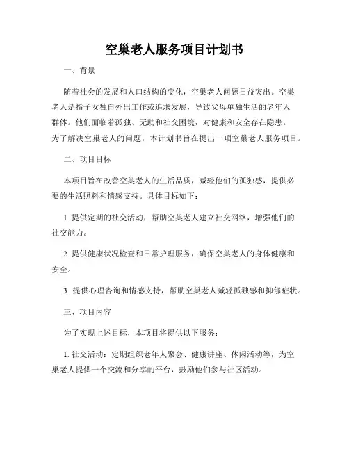 空巢老人服务项目计划书