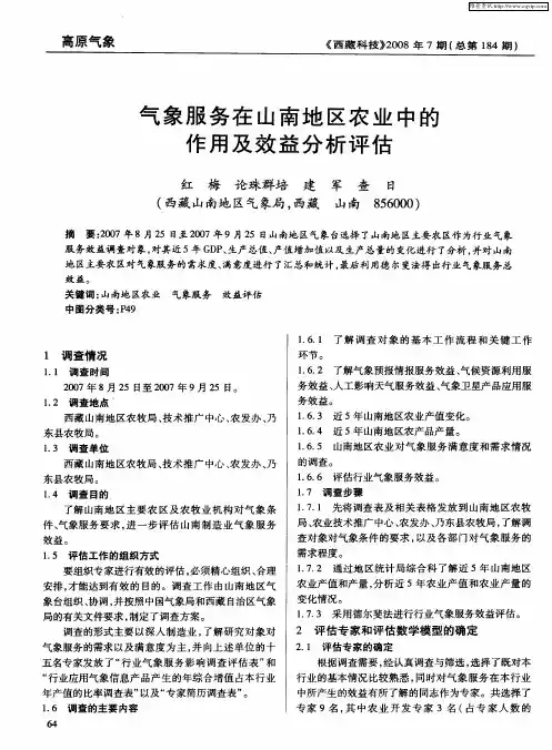 气象服务在山南地区农业中的作用及效益分析评估