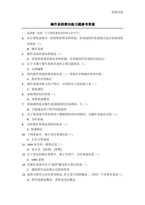 操作系统期末练习题带参考答案(2015年7月)