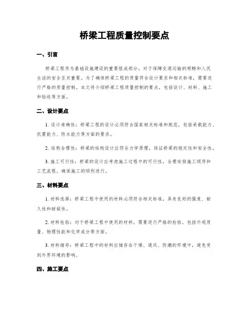 桥梁工程质量控制要点