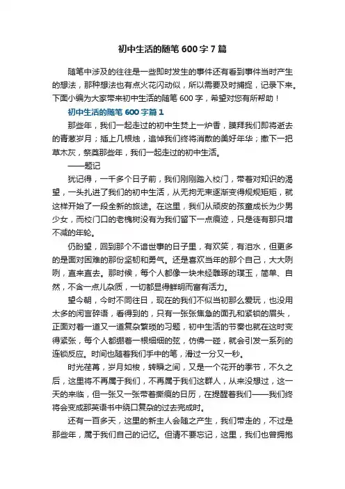 初中生活的随笔600字优秀7篇